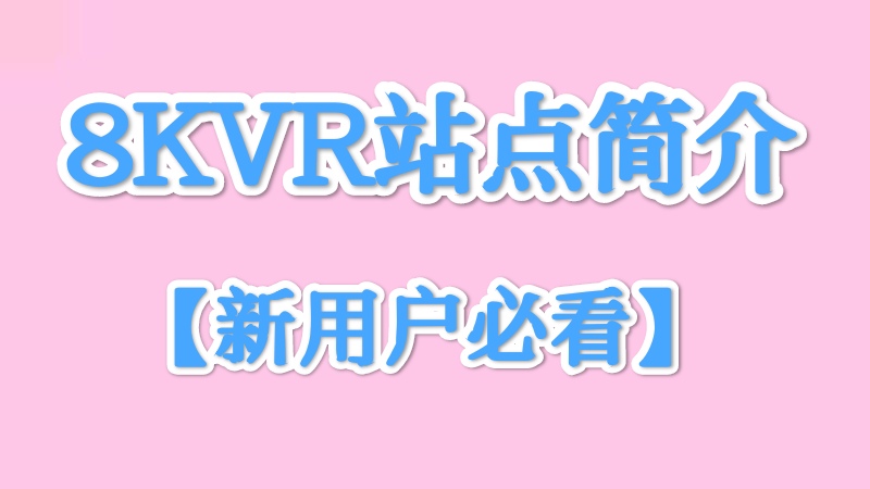 关于8KVR站点的简单介绍（新用户必看）