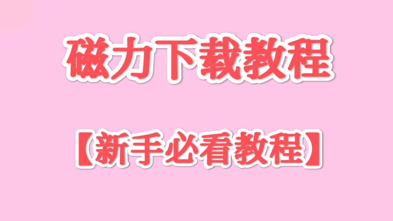 BT磁力链接如何下载与少数磁力出现热度低下载慢的解决方案！（新手小白必看）