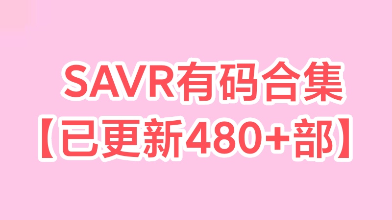 SAVR有码480+合集【磁力+115网盘】