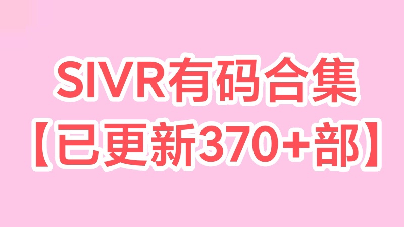 SIVR有码370+合集【磁力+115网盘】